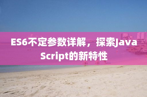 ES6不定参数详解，探索JavaScript的新特性