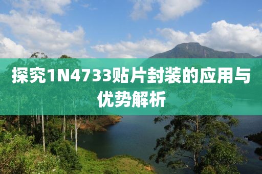 探究1N4733贴片封装的应用与优势解析