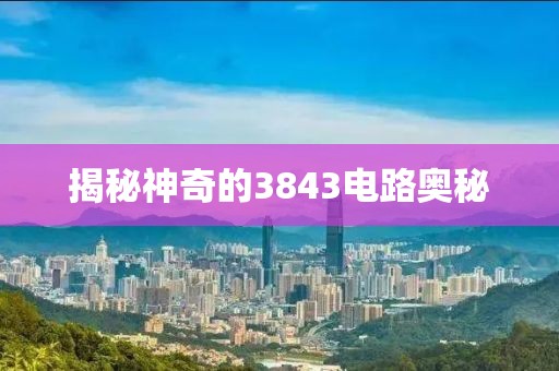 揭秘神奇的3843电路奥秘