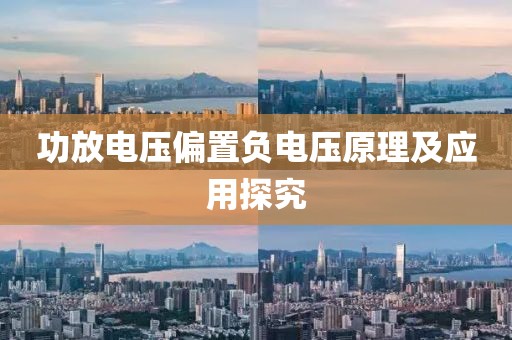 功放电压偏置负电压原理及应用探究