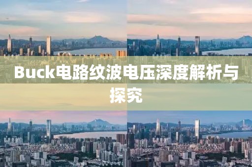 Buck电路纹波电压深度解析与探究