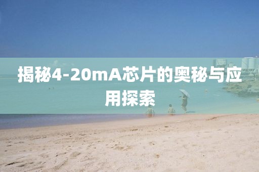 揭秘4-20mA芯片的奥秘与应用探索