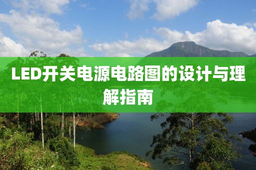 LED开关电源电路图的设计与理解指南