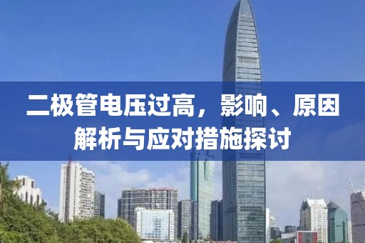 二极管电压过高，影响、原因解析与应对措施探讨