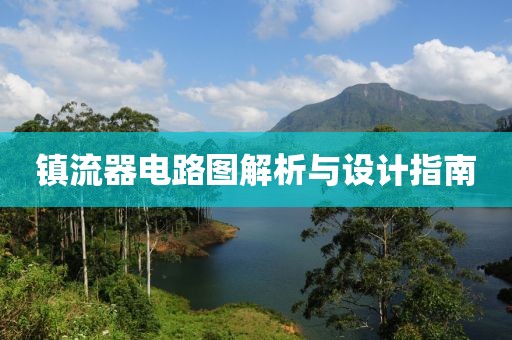 镇流器电路图解析与设计指南