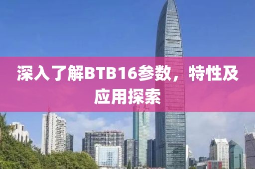 深入了解BTB16参数，特性及应用探索