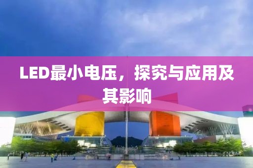LED最小电压，探究与应用及其影响