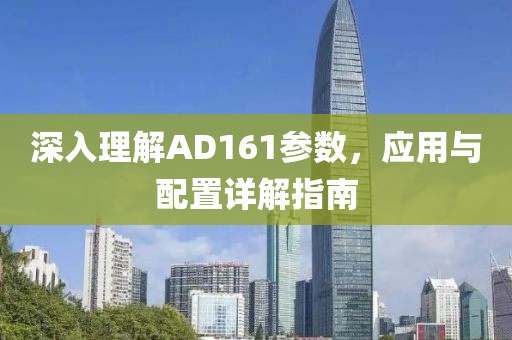深入理解AD161参数，应用与配置详解指南