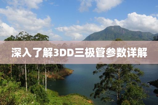 深入了解3DD三极管参数详解