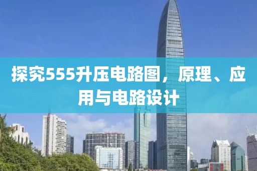 探究555升压电路图，原理、应用与电路设计