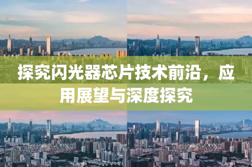探究闪光器芯片技术前沿，应用展望与深度探究