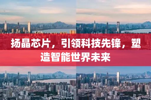 扬晶芯片，引领科技先锋，塑造智能世界未来