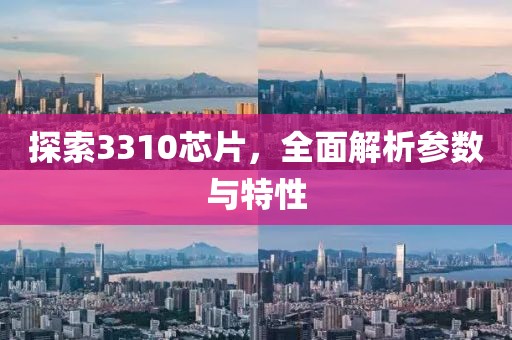 探索3310芯片，全面解析参数与特性