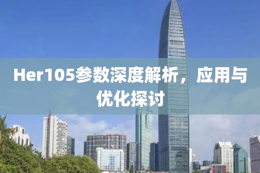 Her105参数深度解析，应用与优化探讨