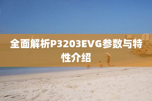 全面解析P3203EVG参数与特性介绍