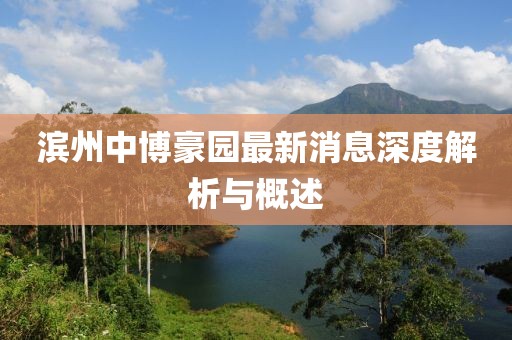 滨州中博豪园最新消息深度解析与概述
