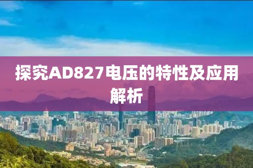 探究AD827电压的特性及应用解析