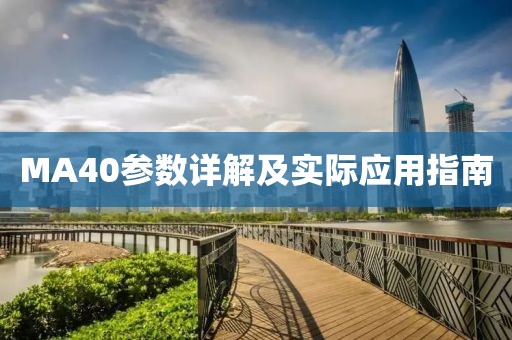 MA40参数详解及实际应用指南