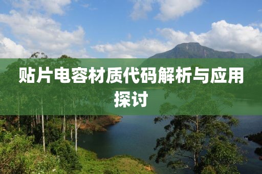 贴片电容材质代码解析与应用探讨