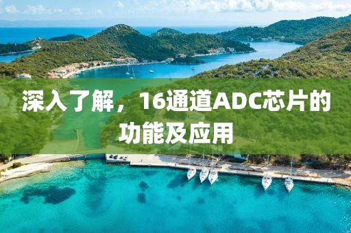 深入了解，16通道ADC芯片的功能及应用
