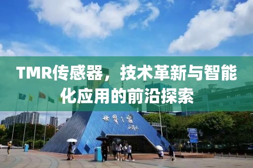 TMR传感器，技术革新与智能化应用的前沿探索