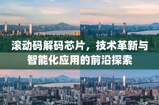 滚动码解码芯片，技术革新与智能化应用的前沿探索