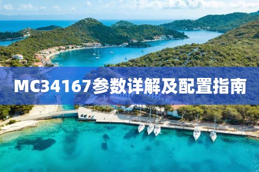 MC34167参数详解及配置指南