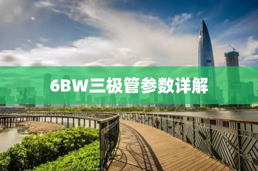 6BW三极管参数详解