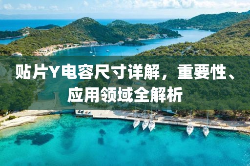 贴片Y电容尺寸详解，重要性、应用领域全解析