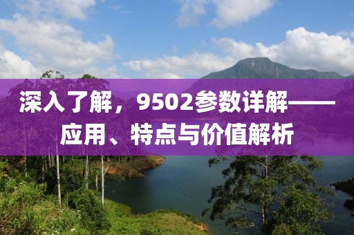 深入了解，9502参数详解——应用、特点与价值解析