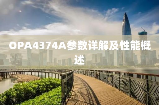 OPA4374A参数详解及性能概述