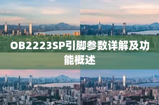 OB2223SP引脚参数详解及功能概述