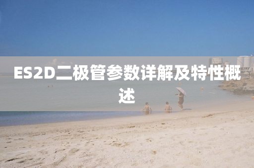 ES2D二极管参数详解及特性概述