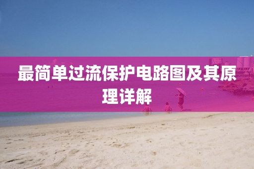 最简单过流保护电路图及其原理详解