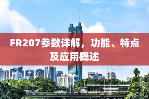 FR207参数详解，功能、特点及应用概述