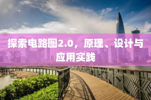 探索电路图2.0，原理、设计与应用实践