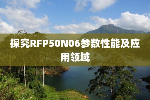 探究RFP50N06参数性能及应用领域
