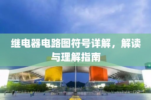继电器电路图符号详解，解读与理解指南