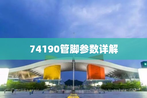 74190管脚参数详解