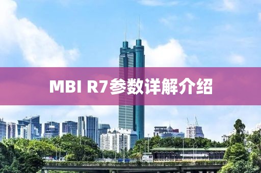 MBI R7参数详解介绍