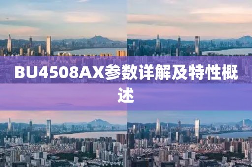 BU4508AX参数详解及特性概述