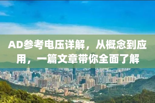 AD参考电压详解，从概念到应用，一篇文章带你全面了解