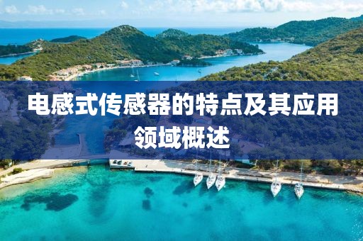 电感式传感器的特点及其应用领域概述