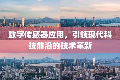数字传感器应用，引领现代科技前沿的技术革新