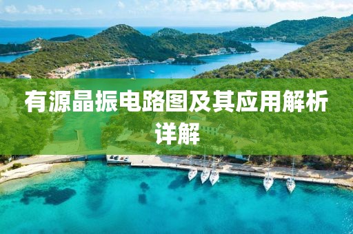 有源晶振电路图及其应用解析详解