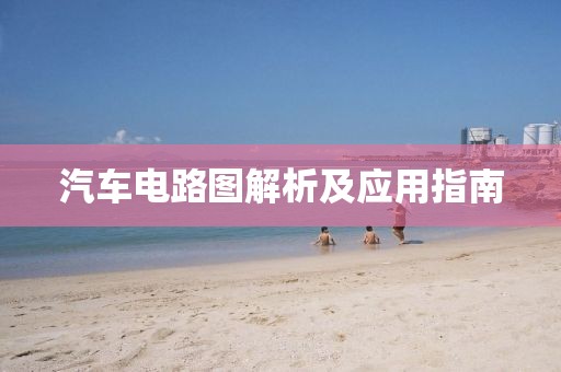 汽车电路图解析及应用指南