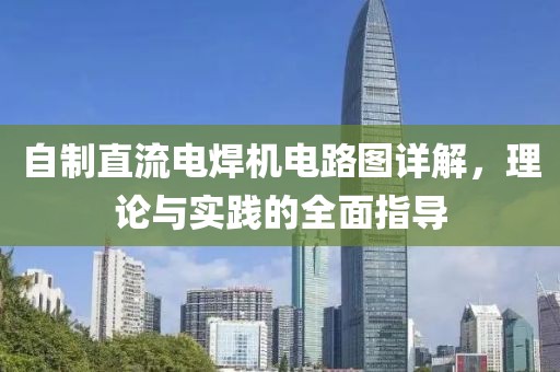 自制直流电焊机电路图详解，理论与实践的全面指导