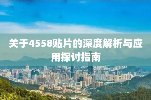 关于4558贴片的深度解析与应用探讨指南