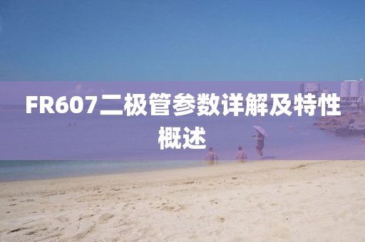 FR607二极管参数详解及特性概述