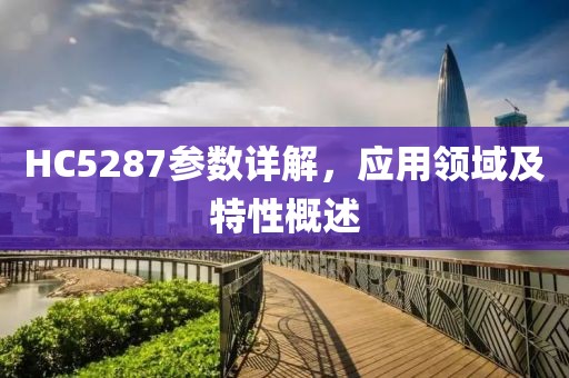 HC5287参数详解，应用领域及特性概述
